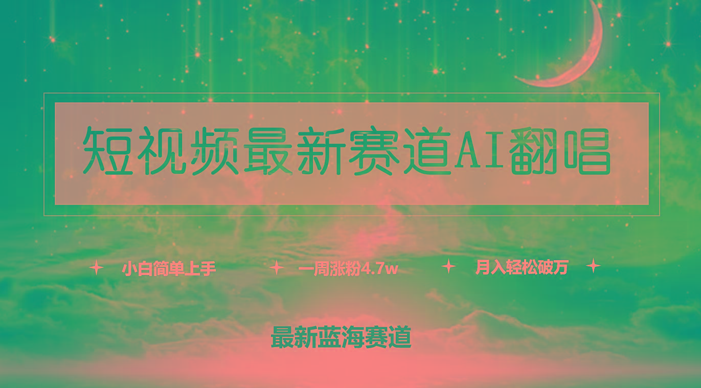 (9865期)短视频最新赛道AI翻唱,一周涨粉4.7w,小白也能上手,月入轻松破万-云创网