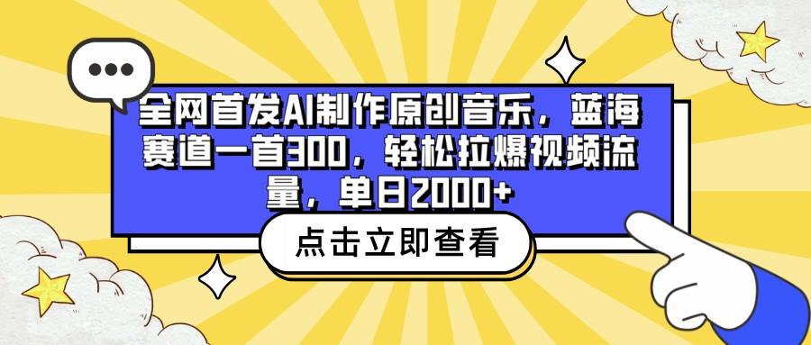 全网首发AI制作原创音乐,蓝海赛道一首300,轻松拉爆视频流量,单日2000+-云创网