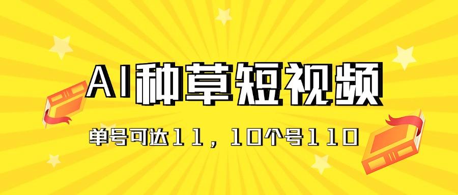 AI种草单账号日收益11元(抖音,快手,视频号-云创网