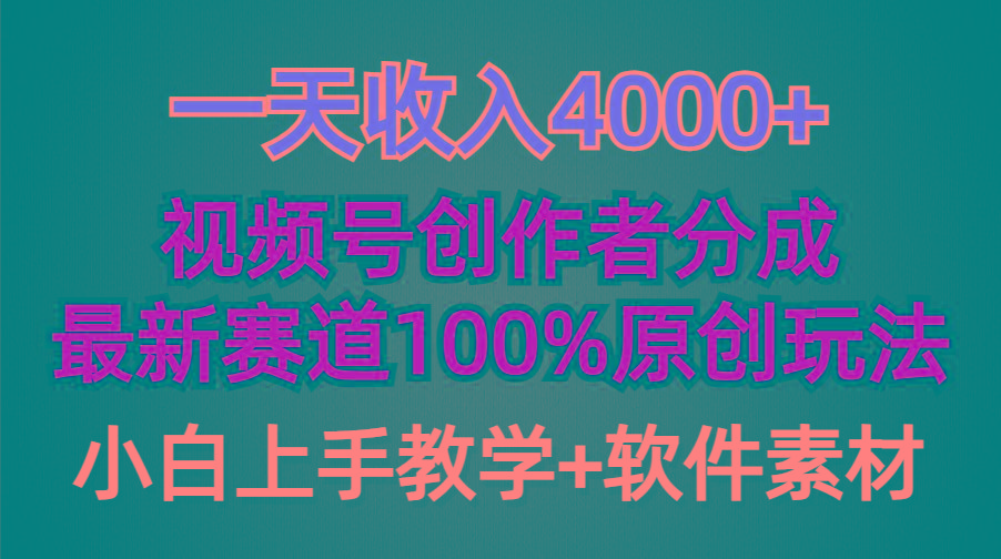 (9694期)一天收入4000+,视频号创作者分成,最新赛道100%原创玩法,小白也可以轻...-云创网