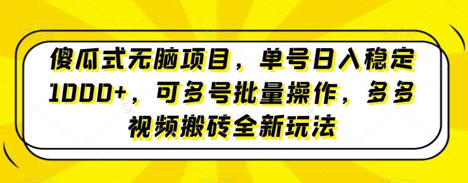 傻瓜式无脑项目,单号日入稳定1000+,可多号批量操作,多多视频搬砖全新玩法-云创网