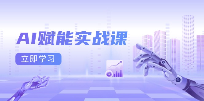 AI赋能实战课：Excel和PPT制作、AI绘画、打造爆款文案、实现流量变现-云创网