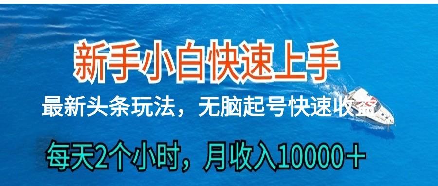 2024头条最新ai搬砖,每天肉眼可见的收益,日入300+-云创网