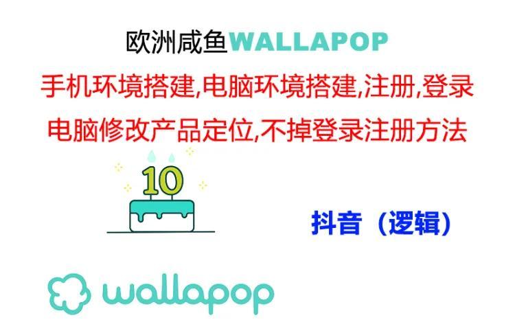 wallapop整套详细闭环流程：最稳定封号率低的一个操作账号的办法-云创网