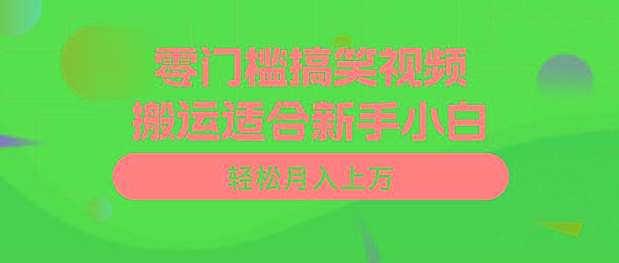 零门槛搞笑视频搬运,轻松月入上万,适合新手小白-云创网