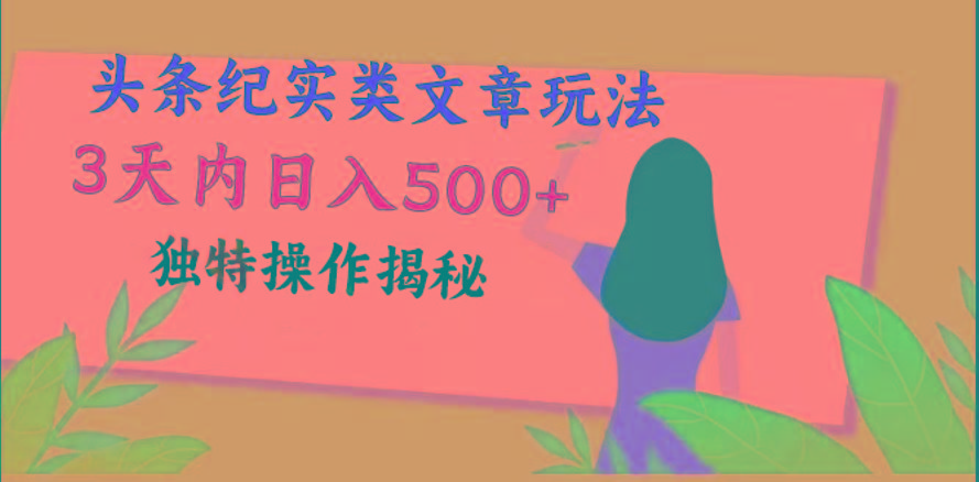 头条纪实类文章玩法,轻松起号3天内日入500+,独特操作揭秘-云创网