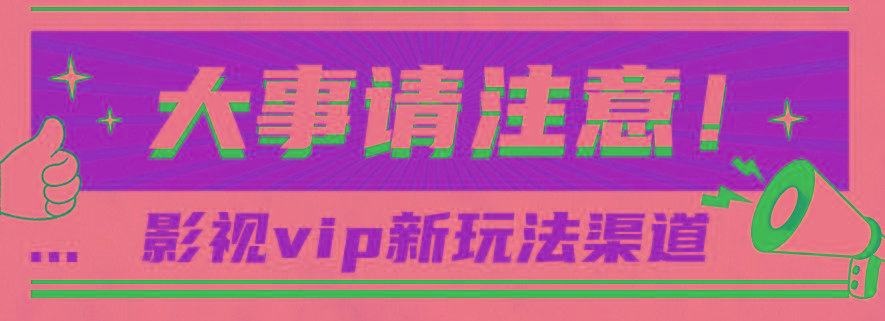 借助影视vip会员做网盘拉新,无脑搬运,蹭热点日赚500+-云创网