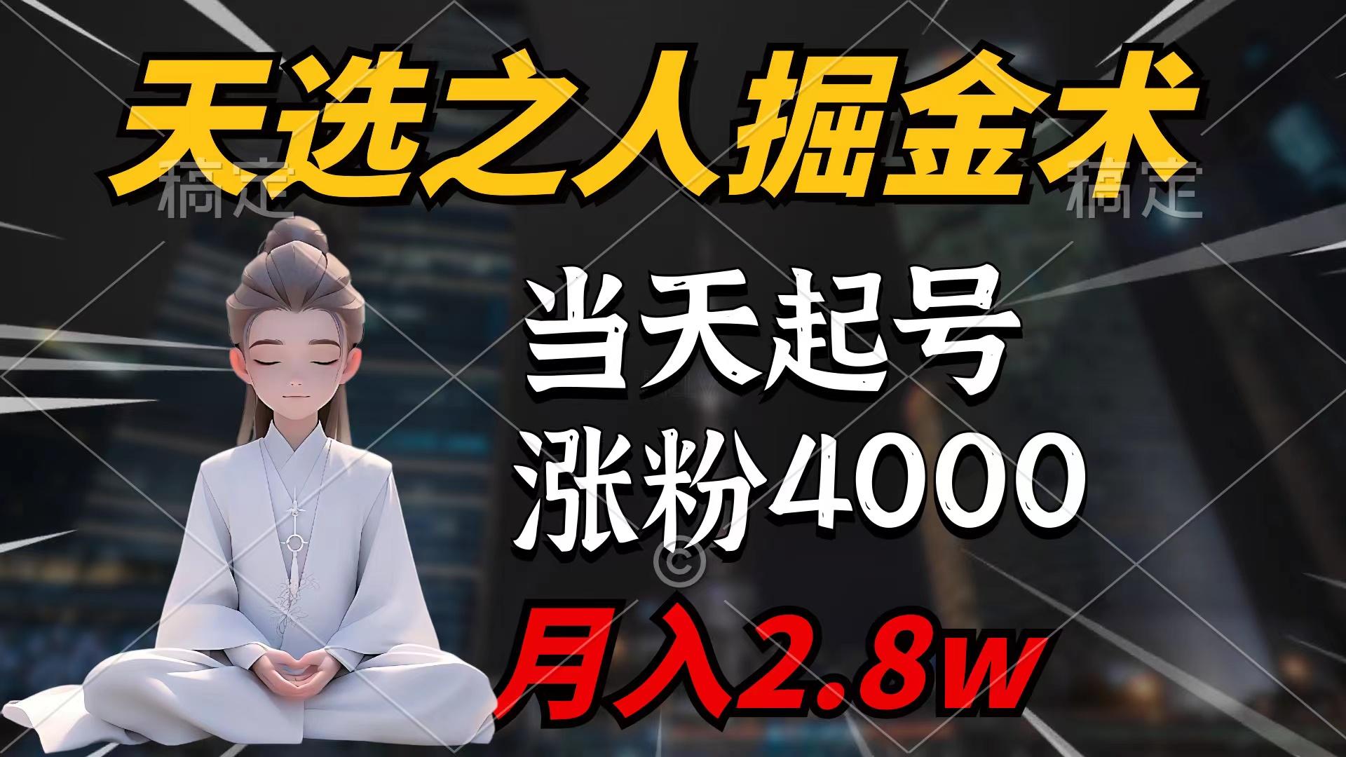 (9613期)天选之人掘金术,当天起号,7条作品涨粉4000+,单月变现2.8w天选之人掘...-云创网