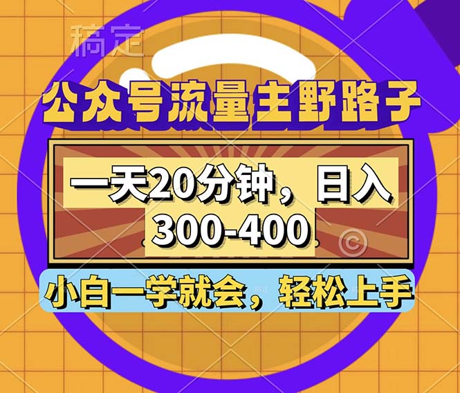公众号流量主野路子玩法,一天20分钟,日入300~400,小白一学就会-云创网