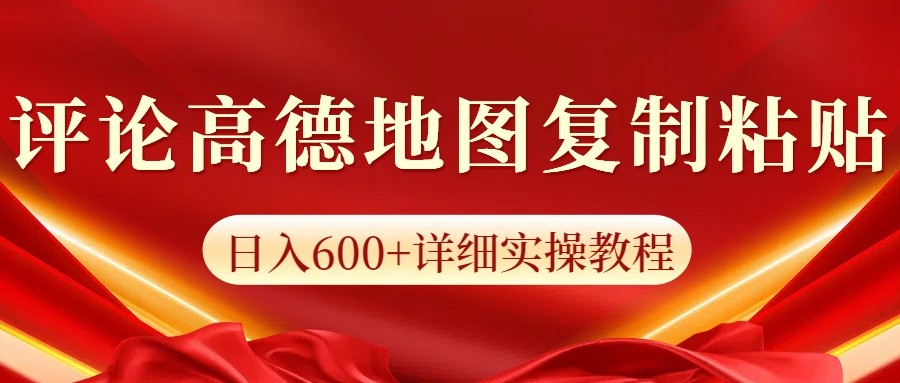高德地图评论掘金,简单搬运日入600+,可批量矩阵操作-云创网