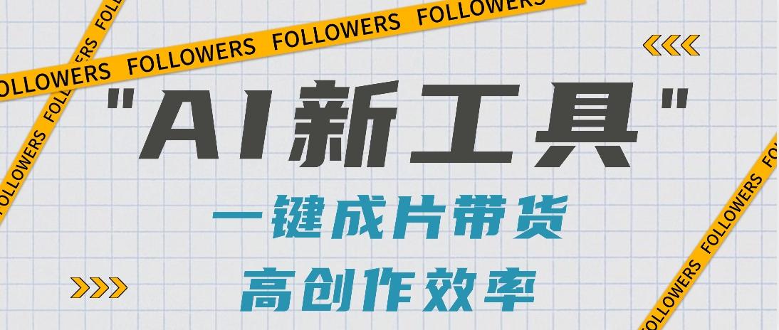 抖音推出AI新工具,2分钟一个作品,可批量操作,快速矩阵起号!【视频教程】-云创网