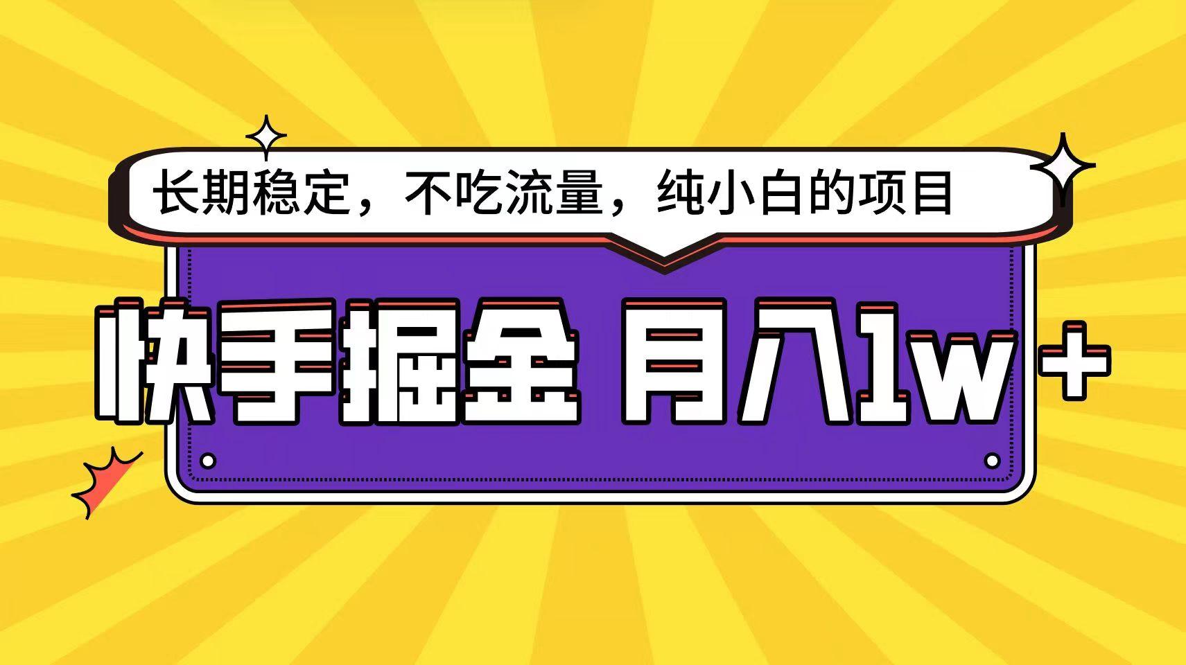 快手超容易变现思路,小白在家也能轻松月入1w+-云创网