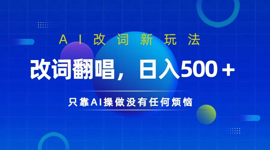 仅靠AI拆解改词翻唱!就能日入500+ 火爆的AI翻唱改词玩法来了-云创网
