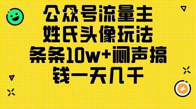 公众号流量主,姓氏头像玩法,条条10w+闷声搞钱一天几千,详细教程-云创网