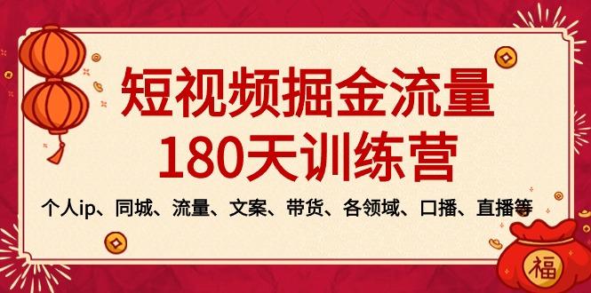 短视频-掘金流量180天训练营,个人ip、同城、流量、文案、带货、各领域...-云创网