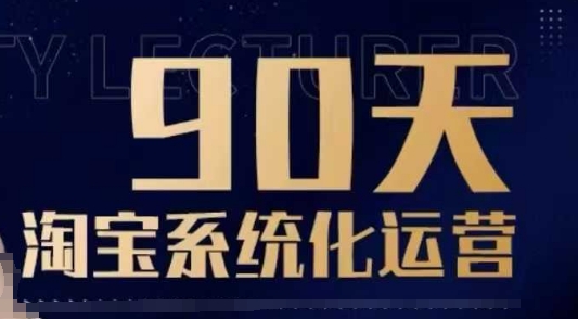 90天淘宝系统化运营,从入门到精通-云创网