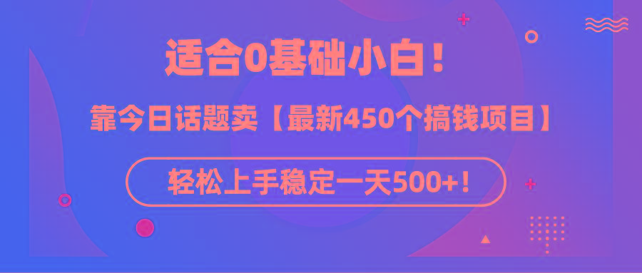 (9268期)适合0基础小白!靠今日话题卖【最新450个搞钱方法】轻松上手稳定一天500+!-云创网
