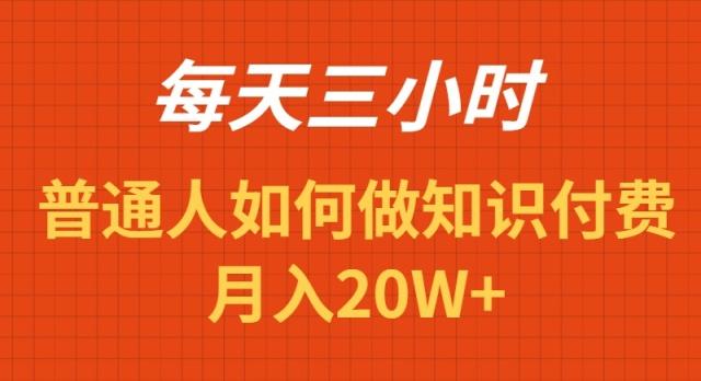 每天操作三小时,如何做识付费项目月入20W+-云创网
