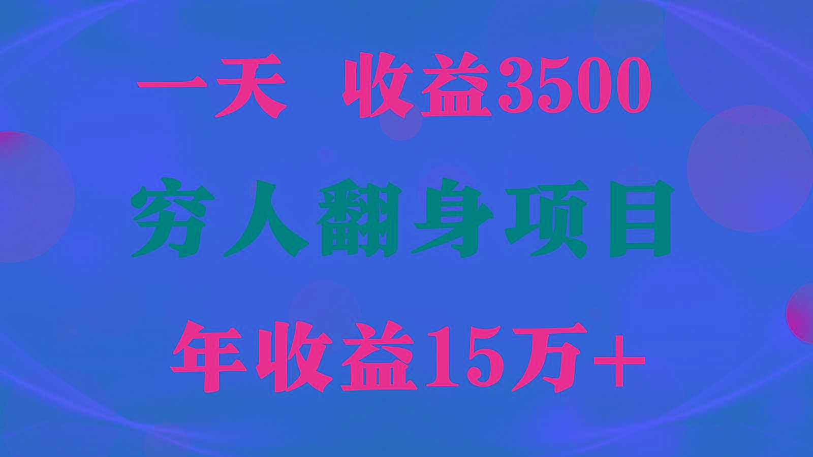 闷声发财的项目,一天收益3500+, 想赚钱必须要打破常规-云创网