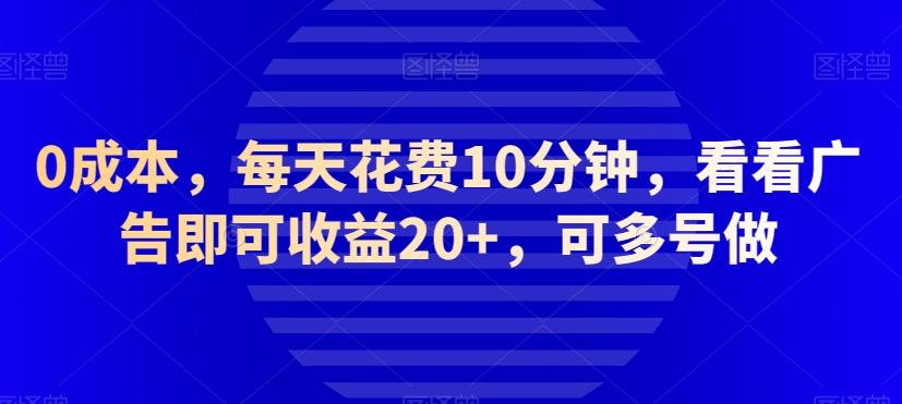 0成本,每天花费10分钟,看看广告即可收益20+,可多号做-云创网