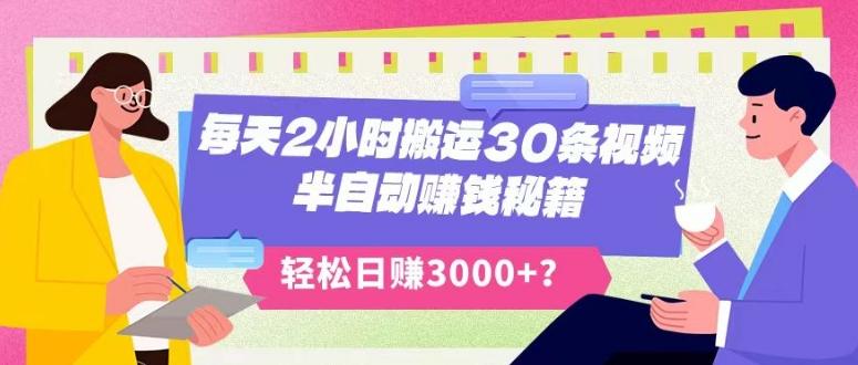 每天2小时搬运30条视频,半自动赚钱秘籍,轻松日赚3000+?-云创网