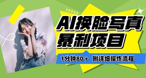 一分钟80+，AI换脸写真项目进阶玩法，附带保姆级教程，小白也可轻松上手【揭秘】-云创网