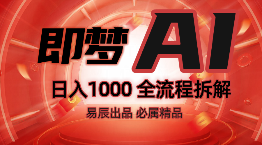 抖音最火的副业玩法拆解!即梦AI抖音副业操作全流程教学!-云创网