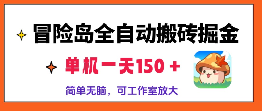 冒险岛全自动搬砖掘金,单机一天150+,简单无脑,矩阵放大收益爆炸-云创网