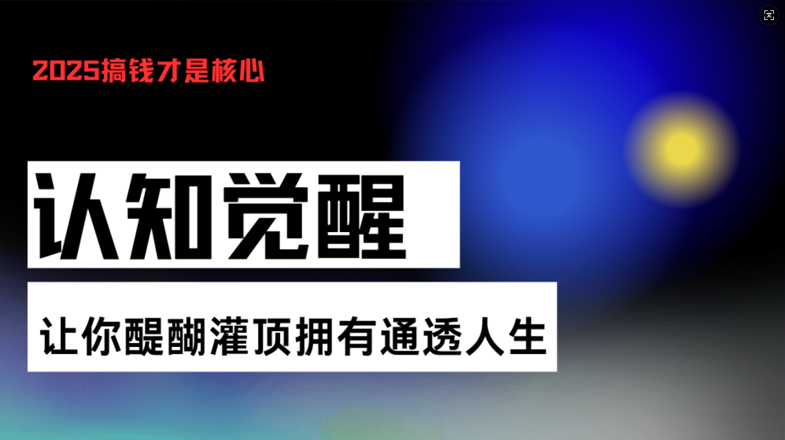 认知觉醒,让你醍醐灌顶拥有通透人生,掌握强大的秘密!觉醒开悟课-云创网