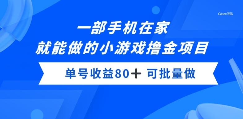 一部手机,在家就能做的小游戏撸金项目,单号收益80+-云创网