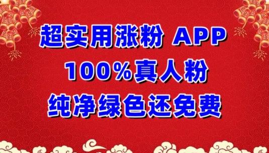 超实用涨粉,APP100%真人粉纯净绿色还免费,不再为涨粉犯愁【揭秘】-云创网
