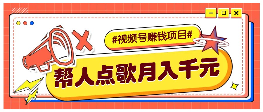 利用信息差赚钱项目,视频号帮人点歌也能轻松月入5000+-云创网