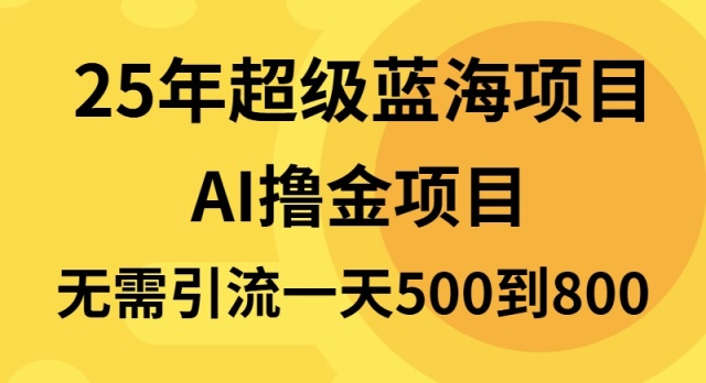 25年超级蓝海项目一天800+,半搬砖项目,不需要引流-云创网