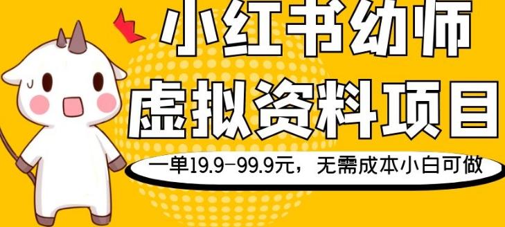 小红书幼师虚拟资料项目,一单19.9-99.9元,无需成本小白可做-云创网
