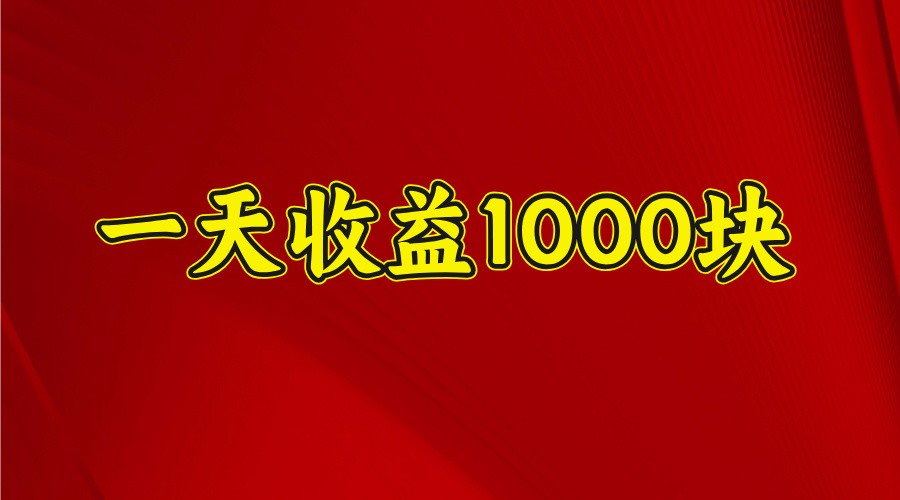 一天收益1000块,2025全网首发-云创网