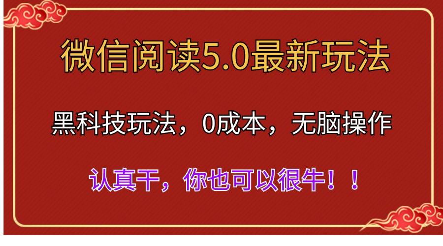 微信阅读最新5.0版本，黑科技玩法，完全解放双手，多窗口日入500＋-云创网
