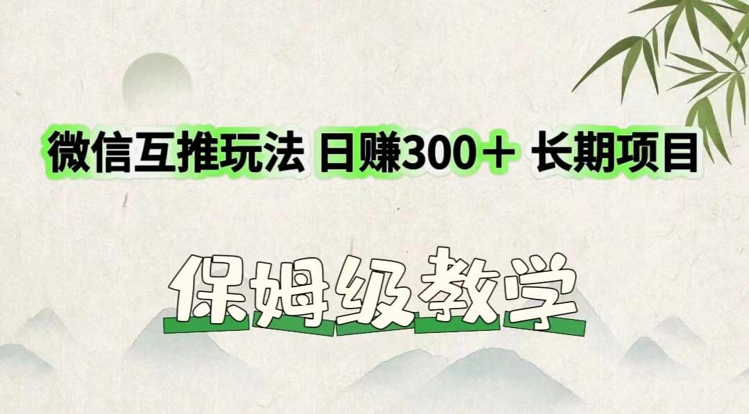 微信互推玩法 日赚300＋长期项目 保姆级教学-云创网