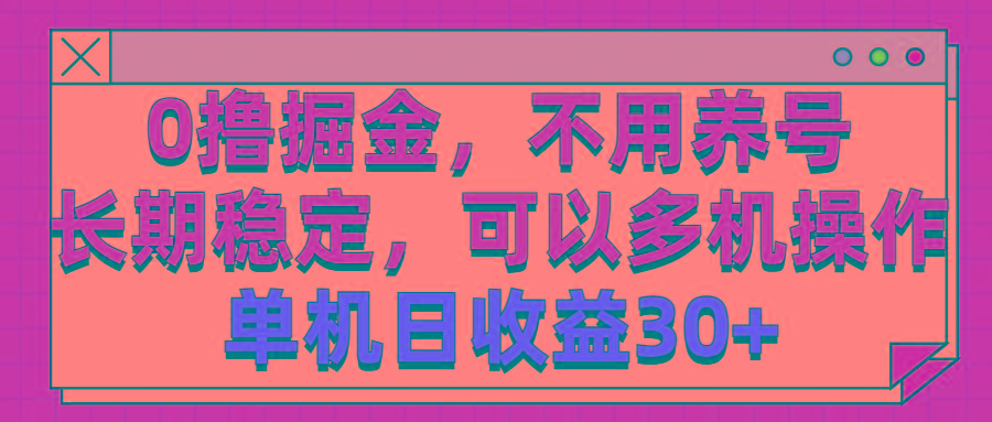 0撸掘金,不用养号,长期稳定,可以多机操作,单机日收益30+-云创网