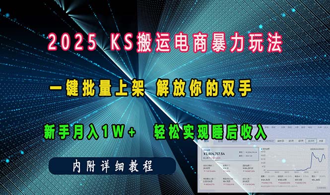 ks搬运电商暴力玩法 一键批量上架 解放你的双手 新手月入1w +轻松...-云创网