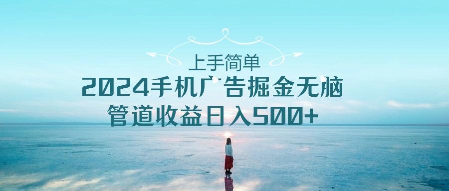 2024手机告点击广告掘金,上手简单无脑管道收益日入500+-云创网
