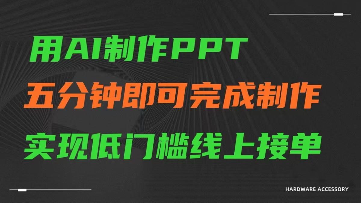 AI一键生成ppt,五分钟完成制作,低门槛线上接单-云创网