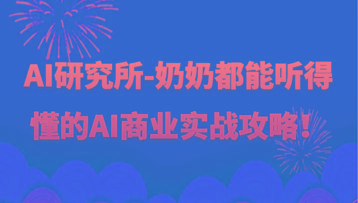 人工智能研究所-奶奶都能听得懂的AI商业实战攻略!-云创网