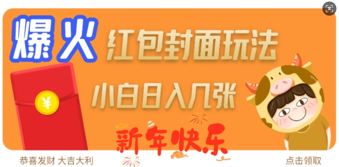 爆火新年红包封面玩法，日入几张-云创网