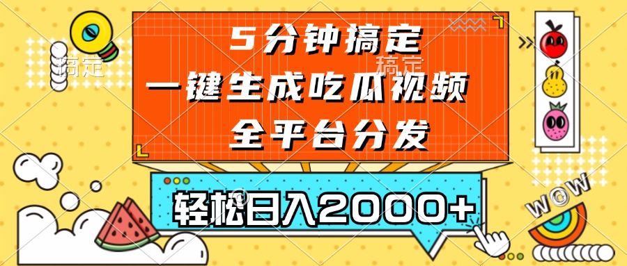 五分钟搞定,一键生成吃瓜视频,可发全平台,轻松日入2000+-云创网