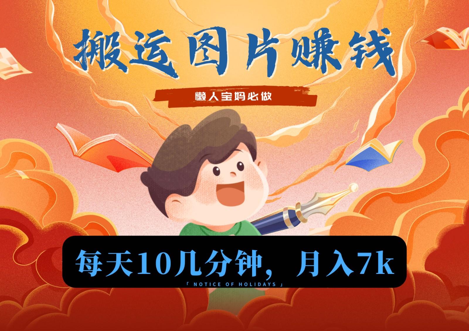 新平台搬运图片赚流量收益，目前只有少部分人在做，流量起来了月入7k左右不是问题-云创网