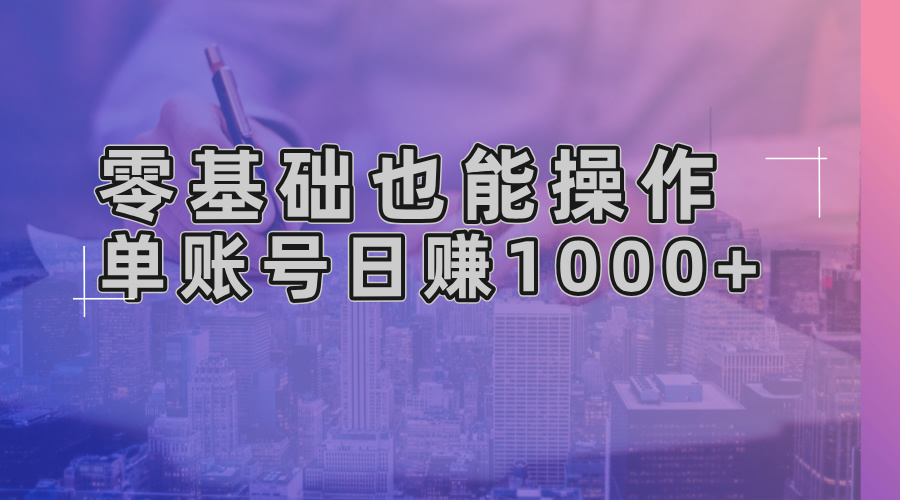 零基础也能操作!AI一键生成原创视频,单账号日赚1000+-云创网