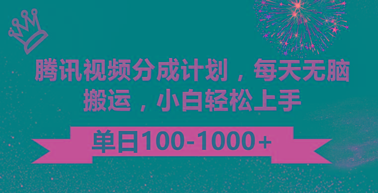 腾讯视频分成计划最新玩法,无脑搬运,日入100-1000-云创网