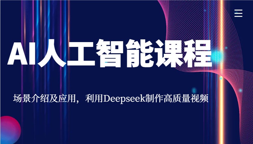 AI人工智能课程，场景介绍及应用，利用Deepseek制作高质量视频-云创网