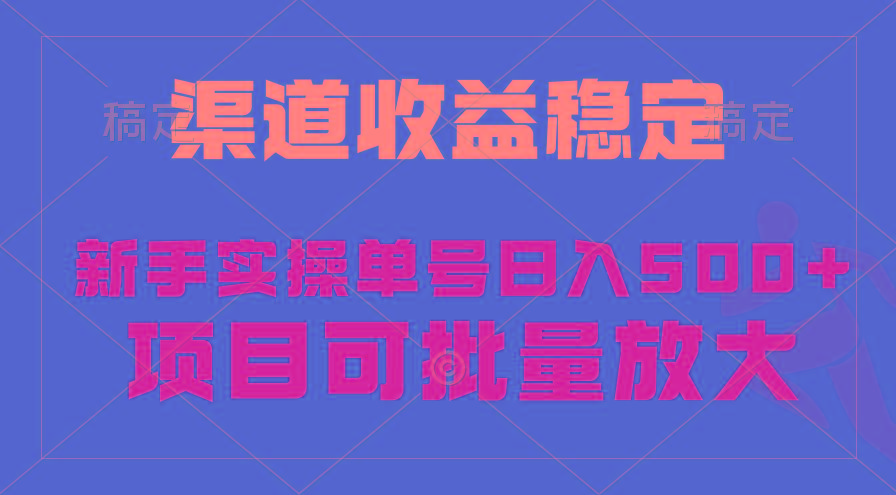 (9896期)稳定持续型项目，单号稳定收入500+，新手小白都能轻松月入过万-云创网