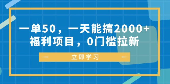 一单50,一天能搞2000+,福利项目,0门槛拉新-云创网
